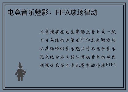 电竞音乐魅影：FIFA球场律动