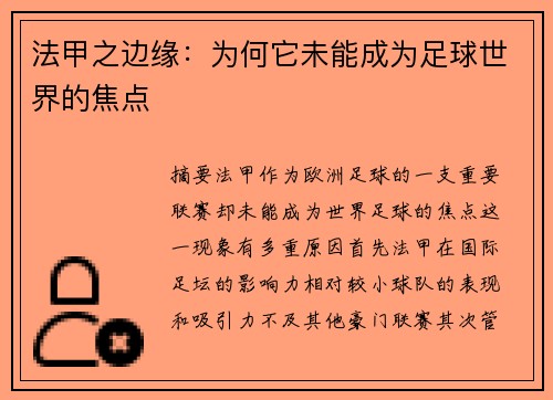 法甲之边缘：为何它未能成为足球世界的焦点