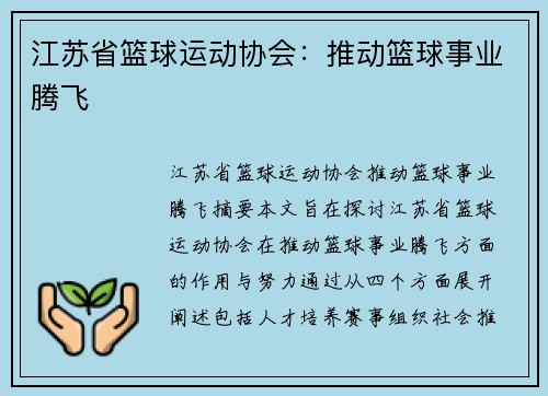 江苏省篮球运动协会：推动篮球事业腾飞