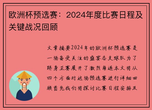 欧洲杯预选赛：2024年度比赛日程及关键战况回顾