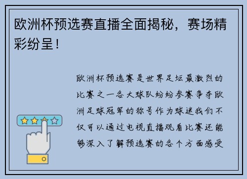 欧洲杯预选赛直播全面揭秘，赛场精彩纷呈！