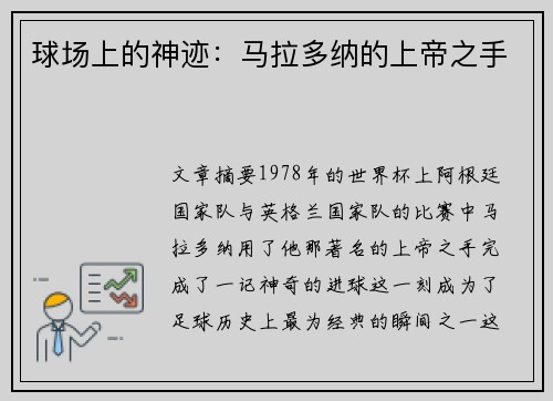 球场上的神迹：马拉多纳的上帝之手